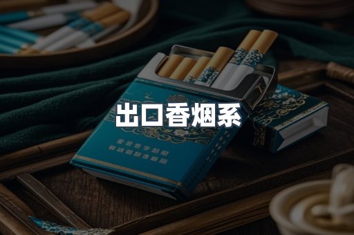 进口香烟